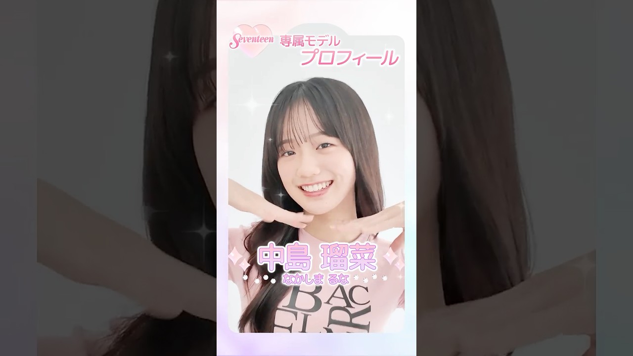 中島瑠菜 𝟮𝟬𝟮𝟲 𝗦𝗲𝘃𝗲𝗻𝘁𝗲𝗲𝗻 𝗠𝗼𝗱𝗲𝗹 𝗣𝗿𝗼𝗳𝗶𝗹𝗲