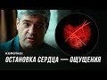 Ощущения при остановке сердца. Сергей Доля – о перезапуске его сердца (КОРОТКО)