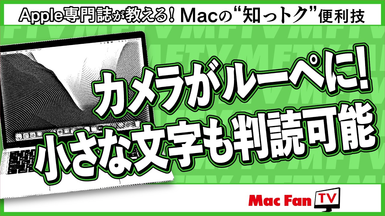 Macの新機能「拡大鏡」の使い方【Macの“知っトク”便利技】