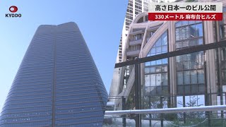 【速報】高さ日本一のビル公開 330メートル、麻布台ヒルズ