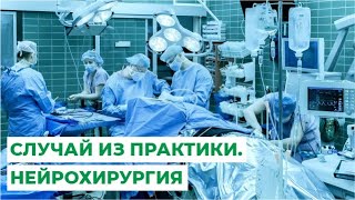 История пациента с грыжей диска поясничного отдела позвоночника. Случай из практики. Нейрохирургия.