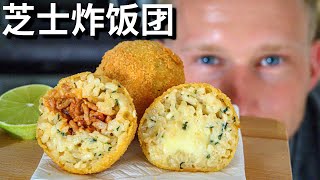 [ENG中文 SUB] Delicious DEEPFRIED RICE BALL with CHESSE  ARANCINI!