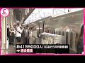 東海道新幹線　お盆期間中１日あたりの平均利用者数が過去最高に　一部時間帯の「のぞみ」13本運行などで