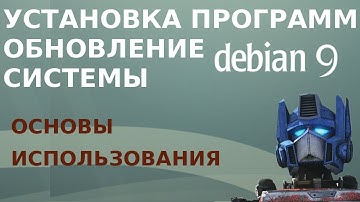 Как устанавливать программы и обновлять систему в Debian 9 Stretch