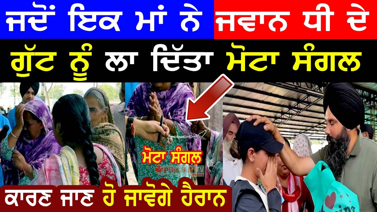 ⁣Manukhta Di Sewa Dhee with Iron Chain Bhai Gurpeet Singh Hosting   - Punjabi TV Canada