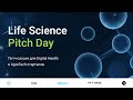 Питч-сессия Life Science Pitch Day