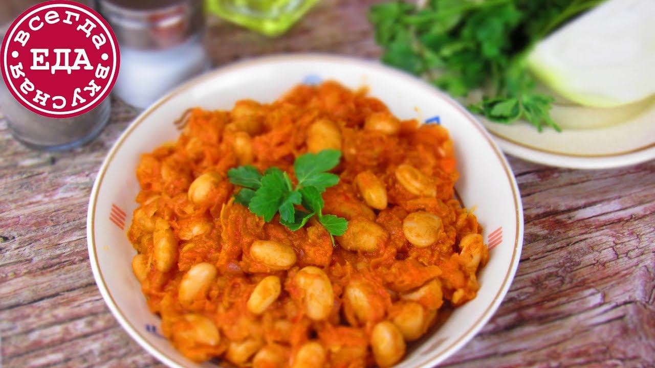 Фасоль в томатном соусе | Всегда Вкусная Еда