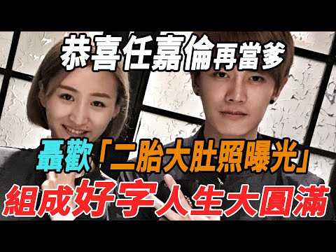 恭喜任嘉倫再當爹！聶歡二胎大肚照曝光！組成好字人生大圓滿！|任嘉倫|聶歡|大牌8卦|