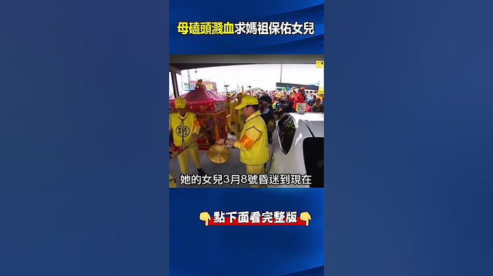 盼求救救昏迷愛女一命！ 婦人跪求#白沙屯媽祖 「連磕18下」力道大到頭破濺血！ @ebcCTime #shorts