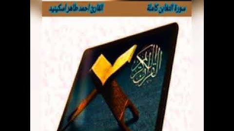 القارئ احمد اسكينيد الفاخري