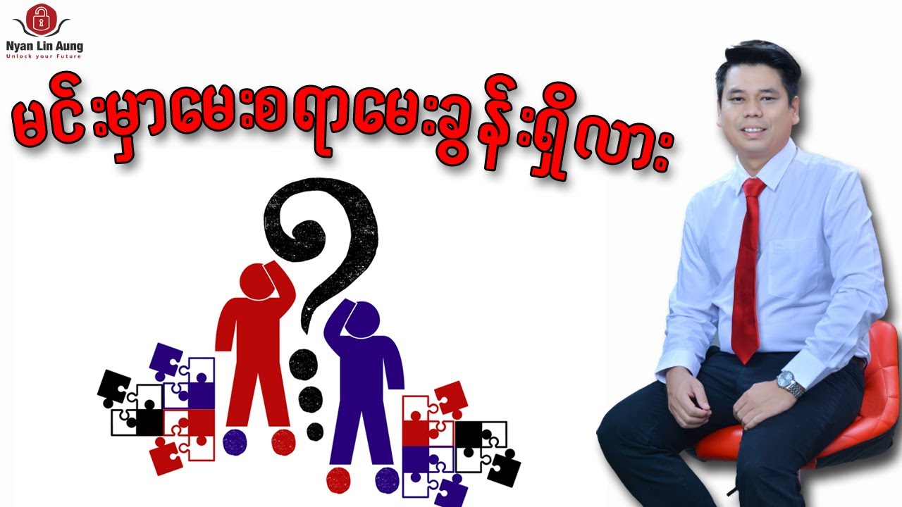 မင်းမှာမေးစရာရှိလားလို့ Interviewer မေးခဲ့ရင်ဘယ်လိုဖြေရမလဲ?