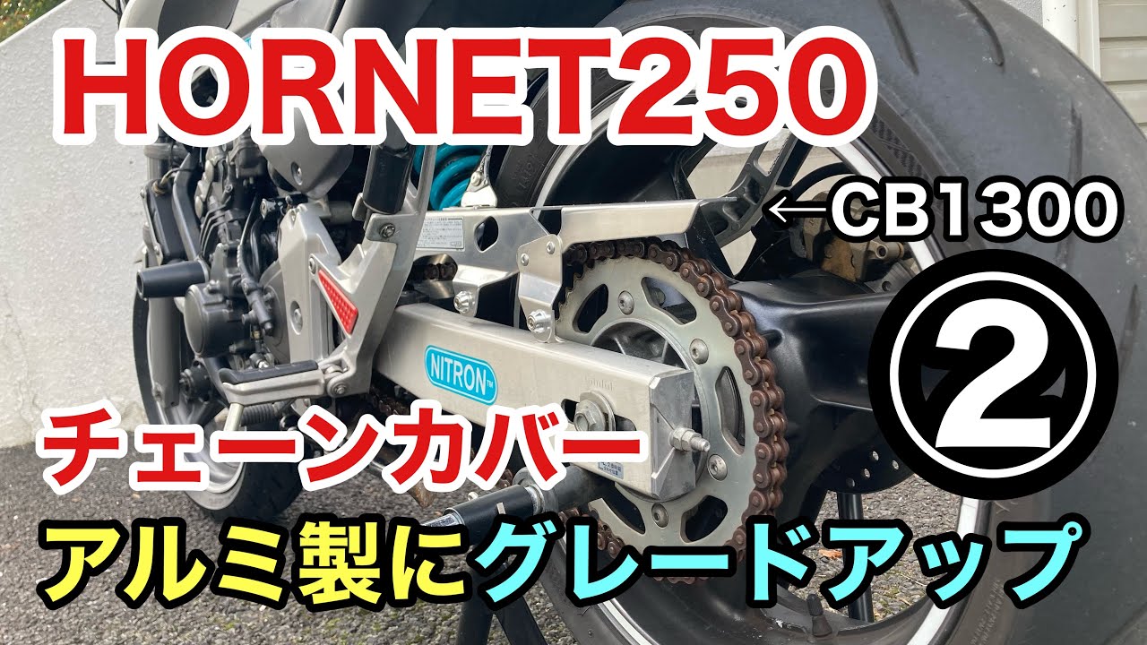 HORNET250 リベット打ち アルミチェーンカバーにカスタム② CB1300→ホーネット250 バイクカスタム #HORNET250