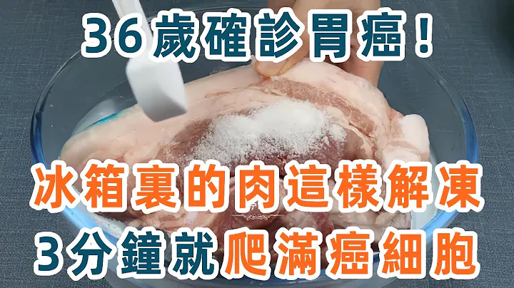 36岁男人确诊胃癌，专家警告：冰箱里的肉这样解冻，不到3分钟，就滋生满癌细胞！为了家人健康一定要戒掉【养生1+1】 - 天天要闻