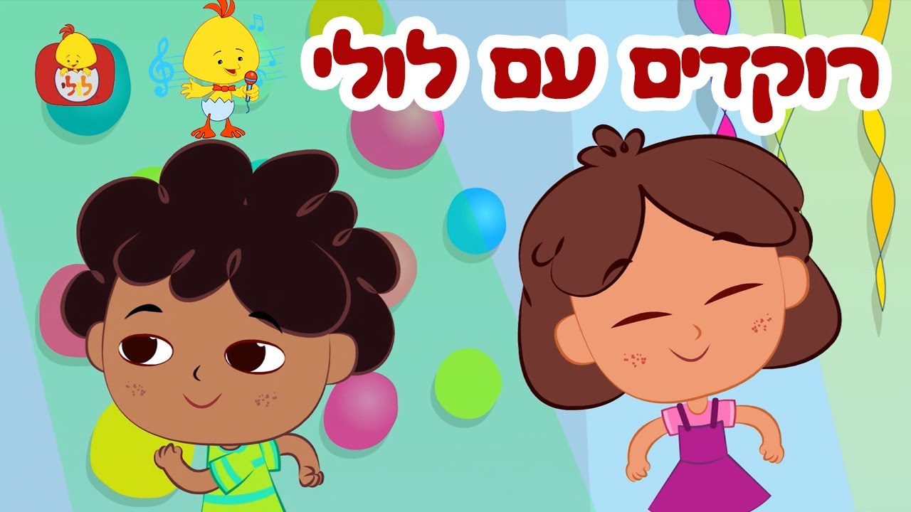 רוקדים עם לולי - פרקים ושירים ברצף - ערוץ לולי - YouTube