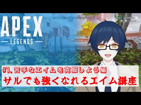 【APEX】感度を変えて苦手なエイムやセンシも活用していこう！サルでも強くなれるエイム講座 苦手エイム克服編
