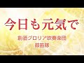 【創価グロリア吹奏楽団・富士鼓笛隊】「今日も元気で」 ー リモート演奏 ー ／　創価学会音楽隊