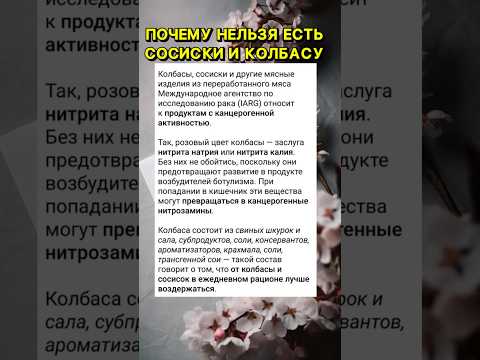 Почему нельзя есть сосиски и колбасу? Вред сосисок #полезныесоветы #рекомендации #shortsyoutube