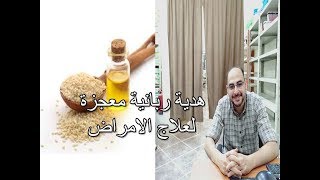 المعجزة الالهية لعلاج خشونة الركبة وآلام العظام وزيادة الخصوبة لدى الرجال ومنع العقم ويقوى المناعة