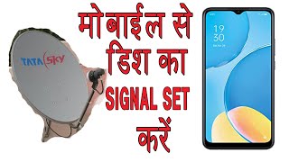 how to set dth signal by mobile || Tatasky signal setting by mobile | mobile se signal set kare