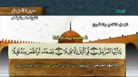 سورة المزمل بصوت ماهر المعيقلي مع معاني الكلمات Al-Muzzammil