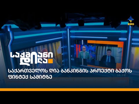 საქართველოს ღია ბანკინგის პროექტი ბაქოს ფინტექ სამიტზე