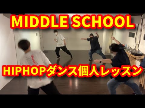 HIPHOPダンス個人レッスン振り付け