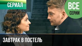 ▶️ Завтрак в постель Все серии - Мелодрама | Фильмы и сериалы