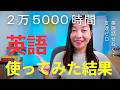 【実話】3年で英語はどこまで伸びるか
