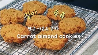 겉바속촉 당근 아몬드 쿠키/ 저탄수 쿠키