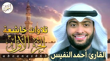 الجزء الاول(1)كاملا القارئ أحمد النفيس بتلاوة خاشعة رائعة تملأ النفس سكوناً والقلب خشوعاً #أجزاء
