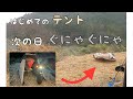 人生初のテント設営したら次の日豪雨と強風でテントがぐにゃぐにゃになった