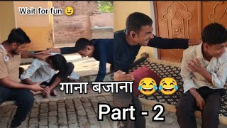 गाना बजाना 😂😂. New funny vlog. please subscribe 🔔 for more videos ❤️