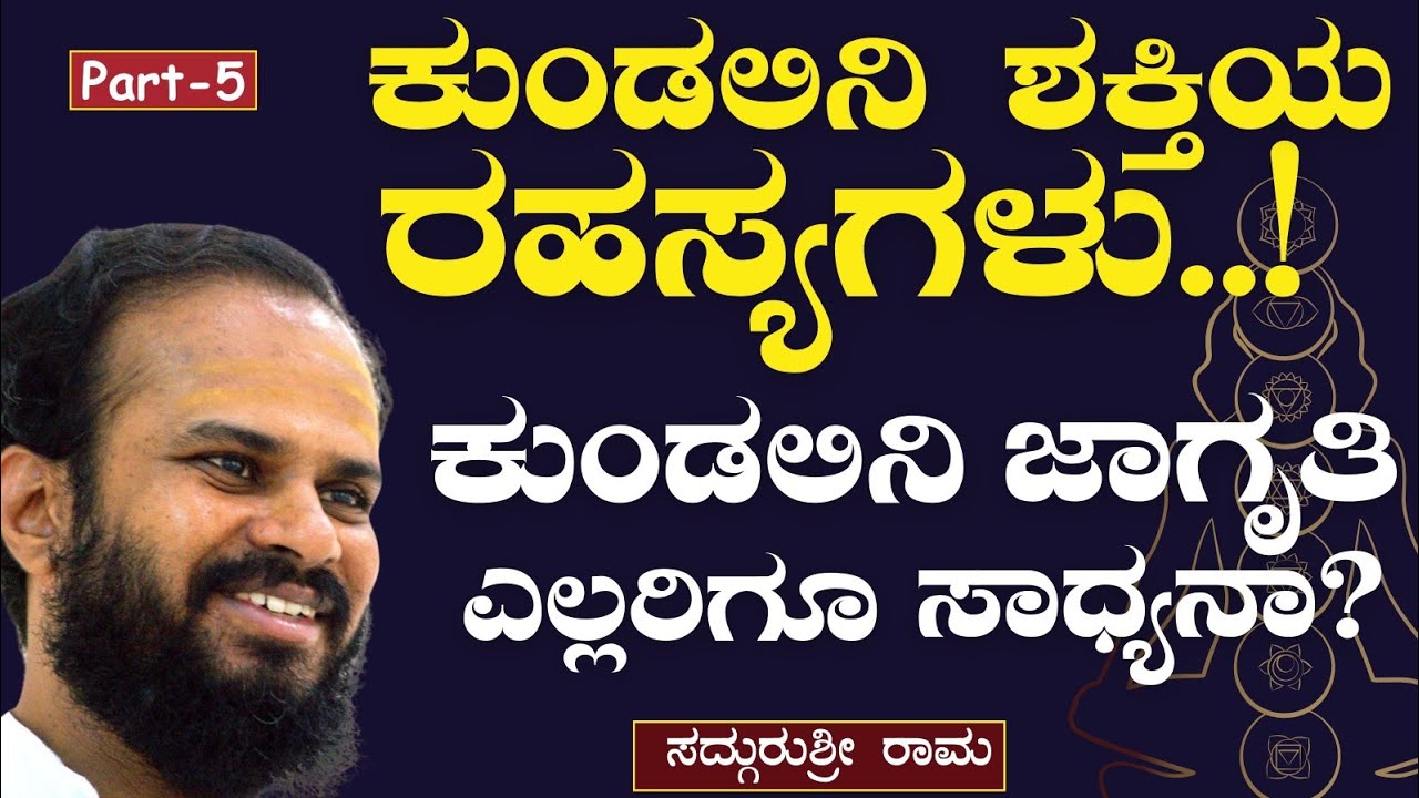 Ep-5|ಕುಂಡಲಿನಿ ಜಾಗೃತಿ ಎಲ್ಲರಿಗೂ ಸಾಧ್ಯನಾ?|SadhguruShri Rama|Kundalini Shakti|Gaurish Akki Studio
