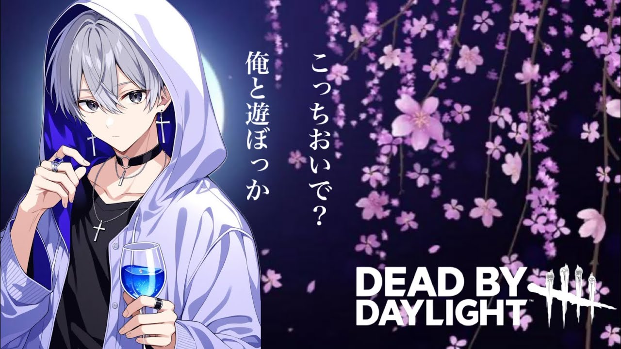 【No 1072】 #DBD  PS5版『 #参加型』Dead by Daylight / SakuNightYouTube