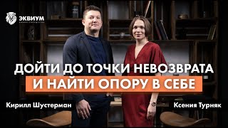 Как найти опору в себе после многочисленных потрясений? | Ксения Турняк