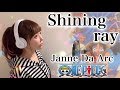 【女性が歌う】Shining ray/Janne Da Arc【ONE PIECE】アニメエンディングテーマ-ED(フル歌詞付き-cover)(ワンピース/シャイニングレイ/ジャンヌダルク)歌ってみた