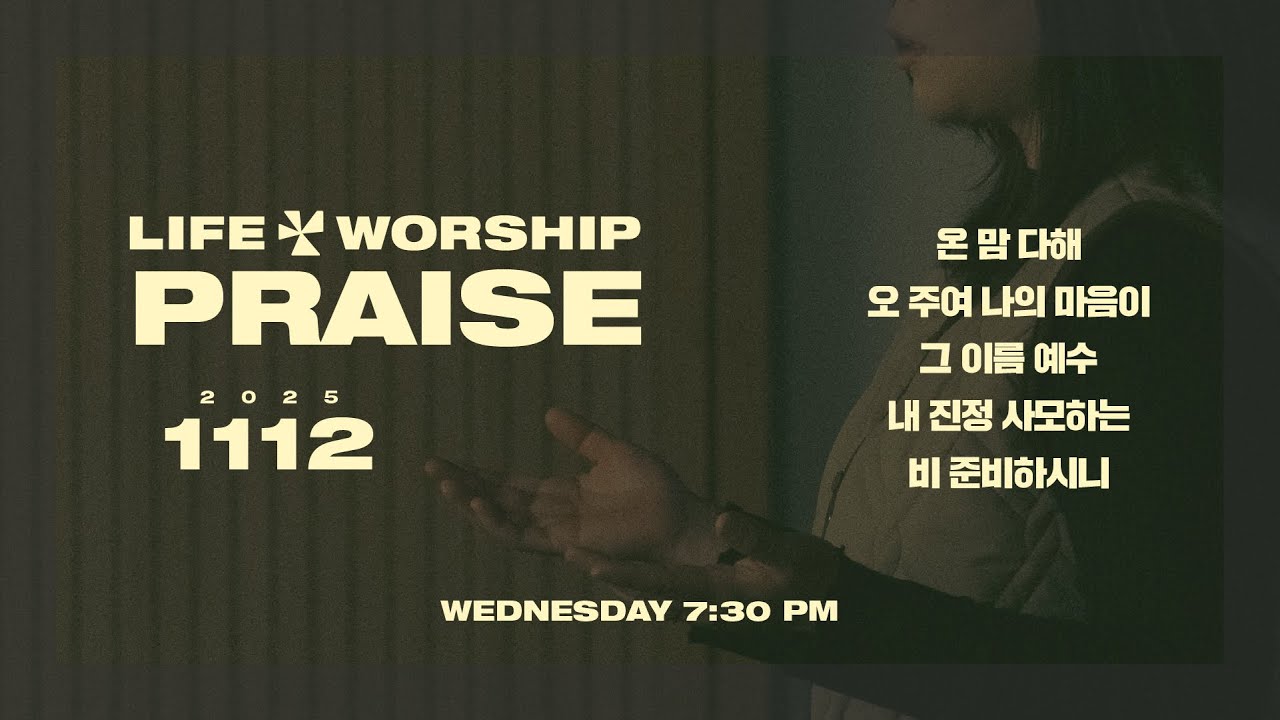 라이프워십 LIFE WORSHIP | 정기예배 찬양 실황 | 25.11.12 [4K]