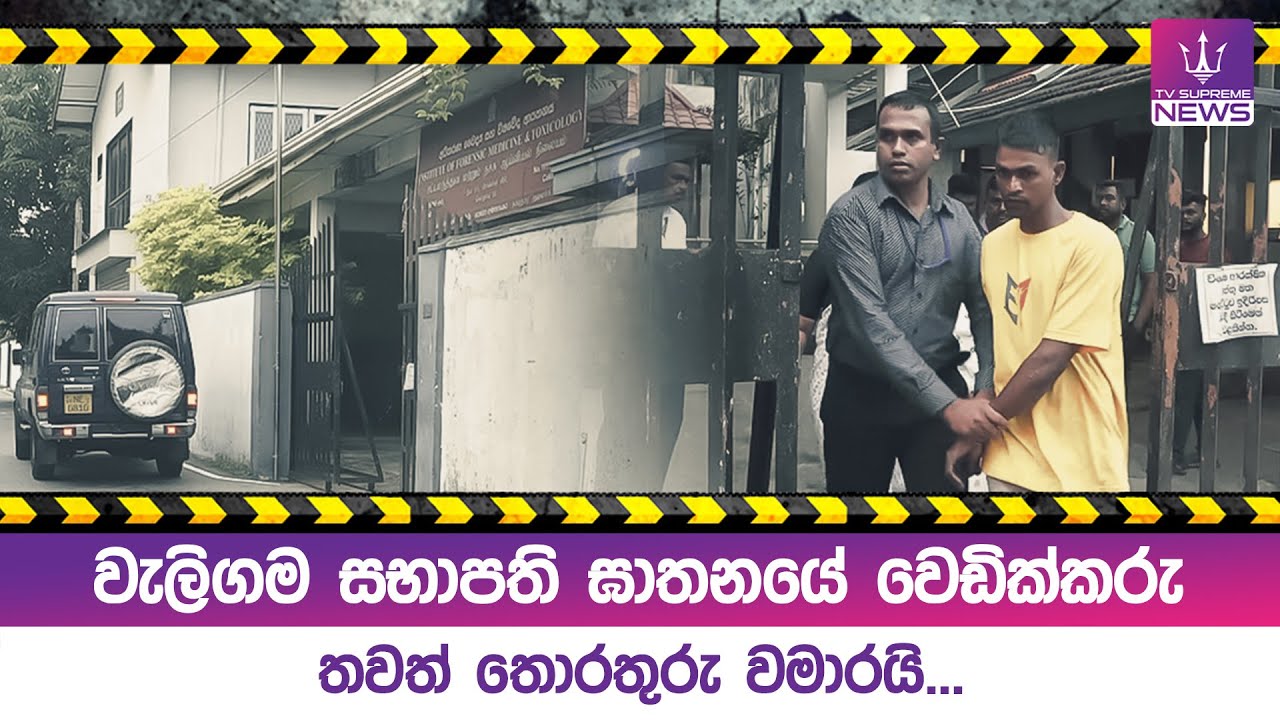 වැලිගම සභාපති ඝාතනයේ වෙඩික්කරු තවත් තොරතුරු වමාරයි...