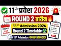 ✅11th Admission Round 2 तारीख and Timetable ? 🔥🔥 11th Admission 2026 Round 2 Timetable ✅ FYJC 2026