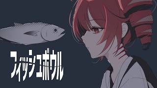 フィッシュボウル feat. 重音テト