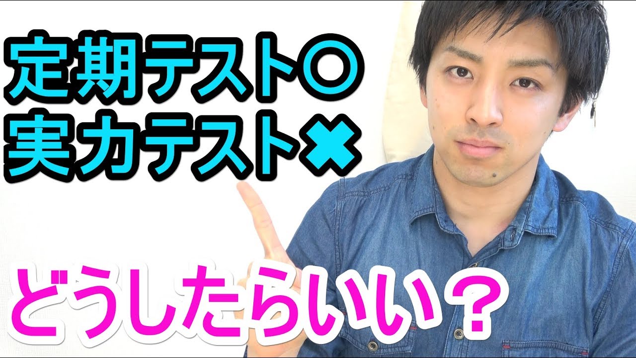 定期テストは得点取れるけど 実力テストになると取れない プチ相談