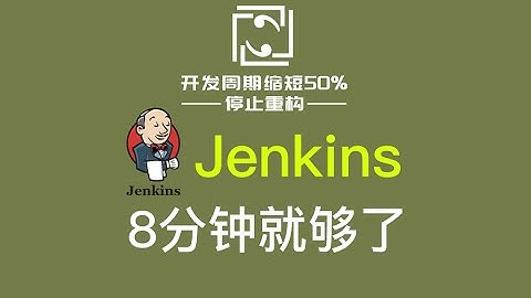 Jenkins 详解，8分钟学会，自动编译/部署/发布软件