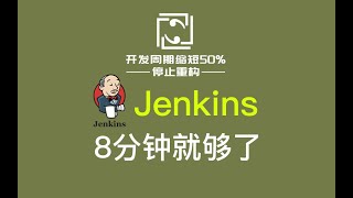 Jenkins 详解，8分钟学会，自动编译/部署/发布软件