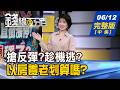 【錢線百分百】20260612完整版(中集)《AI造神時代來臨 台股黃金年代重演! 當我們跌在一起! 搶反彈?趁機逃?》│非凡財經新聞│