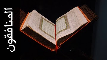 سورة المنافقون خليفة الطنيجي   Surah Al Munaafiqoon Khalifa Altunaiji
