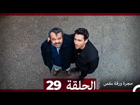 مسلسل حجرة ورقة مقص الحلقة 29