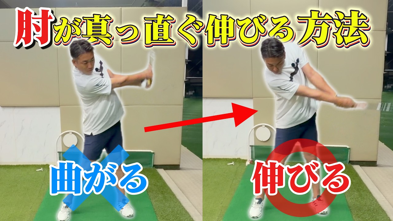 【90切りの壁】肘が伸びれば球は曲がりません！振り切る方向で肘が自然と伸びます！