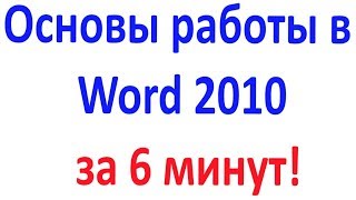Осваиваем ворд Word 2010 за 6 минут! Осваиваем ворд Word 2010 за 6 минут!