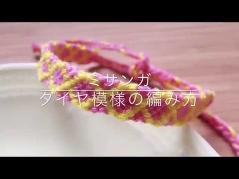 ミサンガ ダイヤ模様の編み方 Youtube