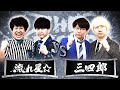 【結果発表動画】流れ星☆vs三四郎/ノックアウトステージ16→8(4月29日)